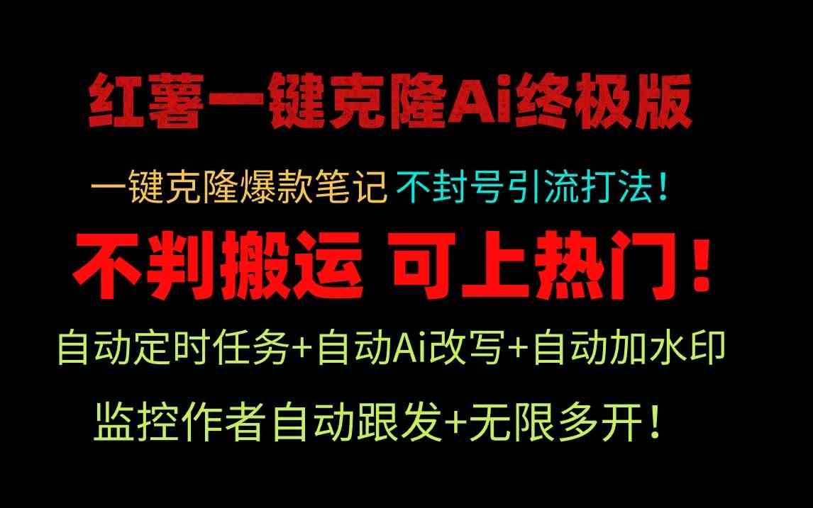 （9700期）小红薯一键克隆Ai终极版！独家自热流爆款引流，可矩阵不封号玩法！-占领资源网