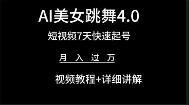 （9697期）AI美女视频跳舞4.0版本，七天短视频快速起号变现，月入过万（教程+软件）-占领资源网