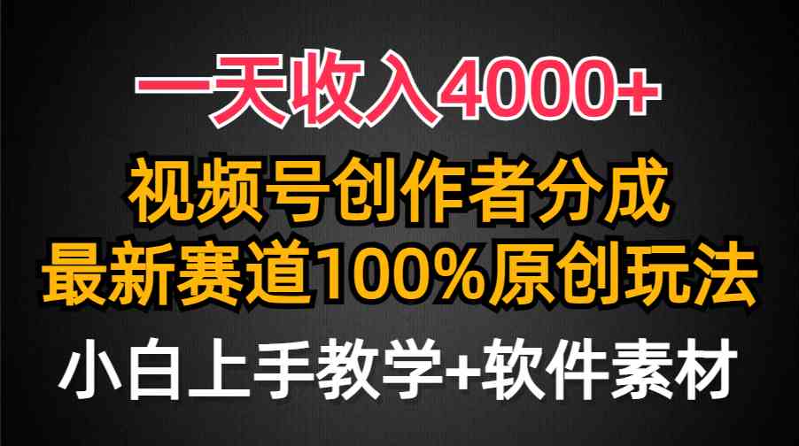 （9694期）一天收入4000+，视频号创作者分成，最新赛道100%原创玩法，小白也可以轻…-占领资源网