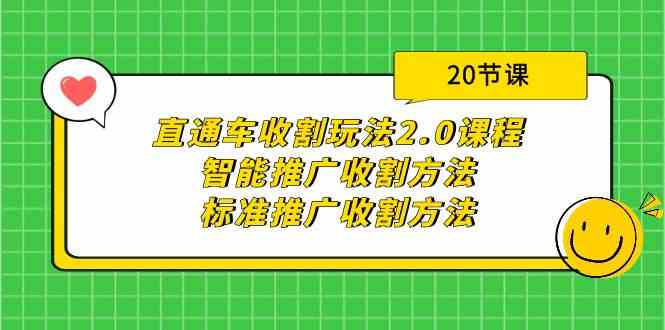 （9692期）直通车收割玩法2.0课程：智能推广收割方法+标准推广收割方法（20节课）-占领资源网