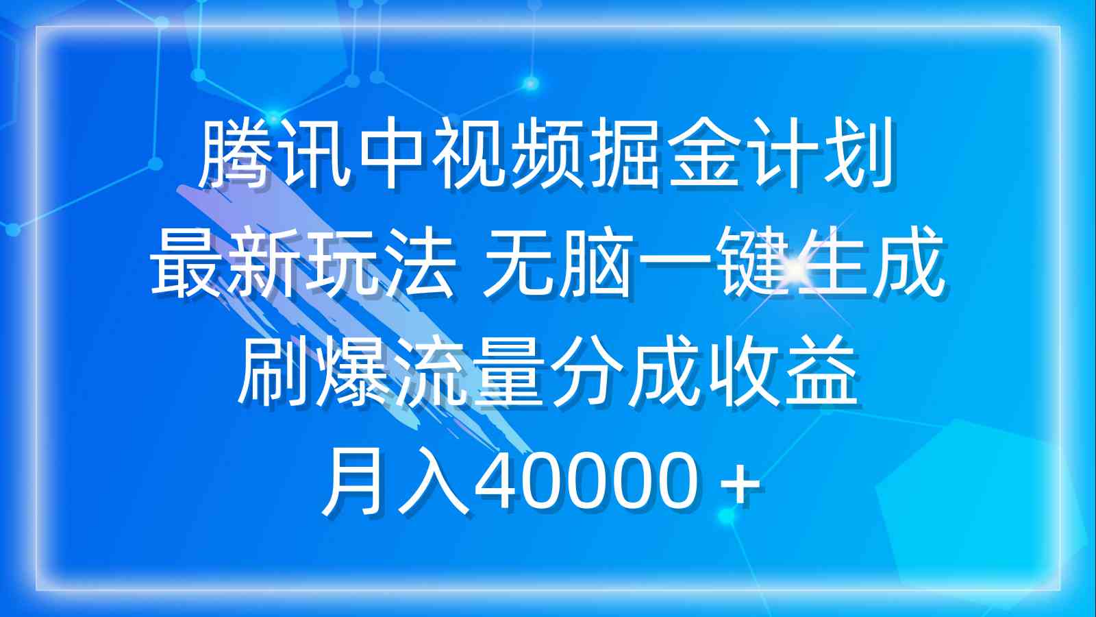 （9690期）腾讯中视频掘金计划，最新玩法 无脑一键生成 刷爆流量分成收益 月入40000＋-占领资源网
