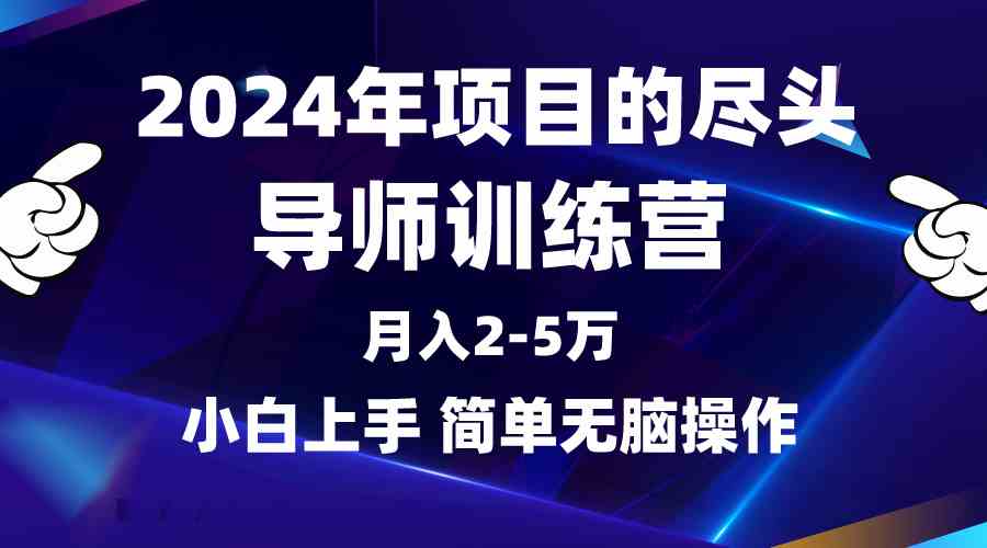 （9691期）2024年做项目的尽头是导师训练营，互联网最牛逼的项目没有之一，月入3-5…-占领资源网