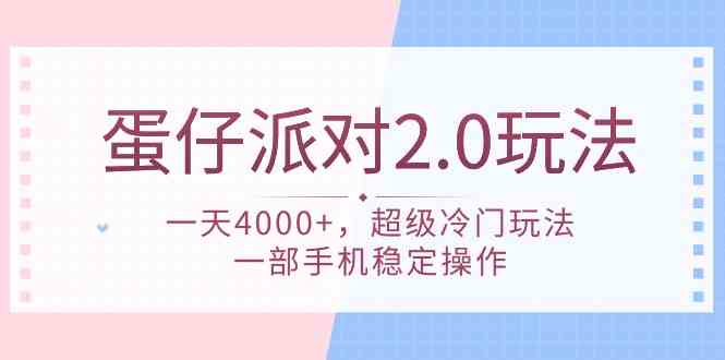 （9685期）蛋仔派对 2.0玩法，一天4000+，超级冷门玩法，一部手机稳定操作-占领资源网