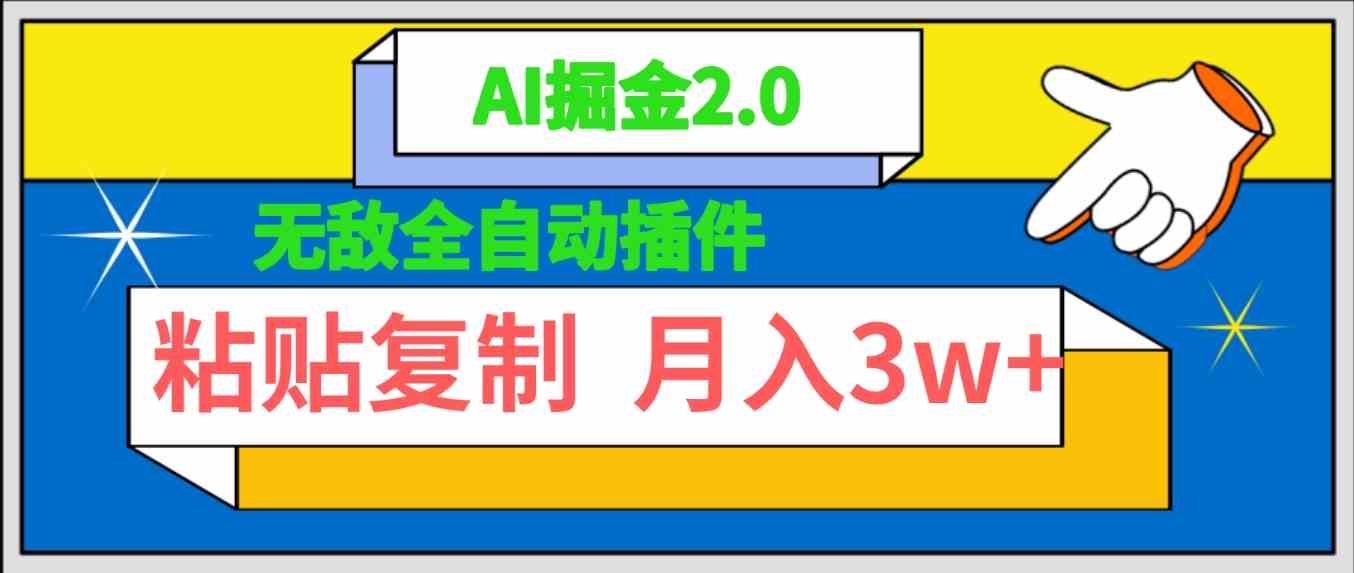 （9681期）无敌全自动插件！AI掘金2.0，粘贴复制矩阵操作，月入3W+-占领资源网