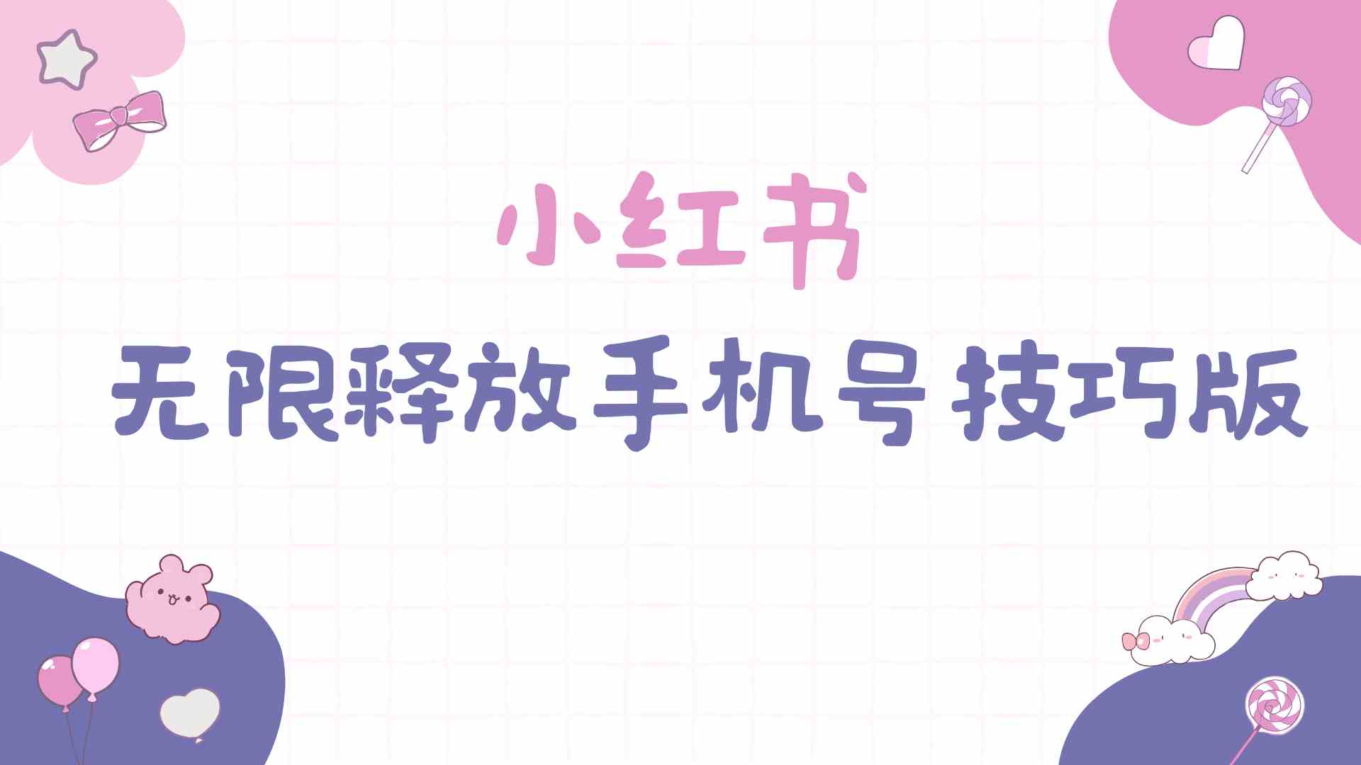 （9762期）小红书无限释放手机号技巧版手慢无-占领资源网