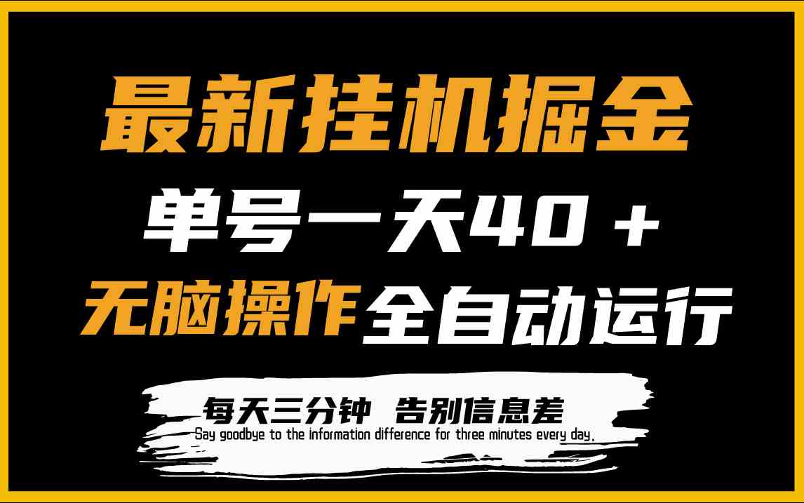 （9761期）最新挂机掘金项目，单机一天40＋，脚本全自动运行，解放双手，可放大操作-占领资源网