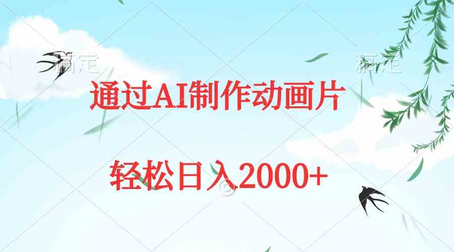 （9757期）通过AI制作动画片，五分钟一条原创作品，轻松日入2000+-占领资源网