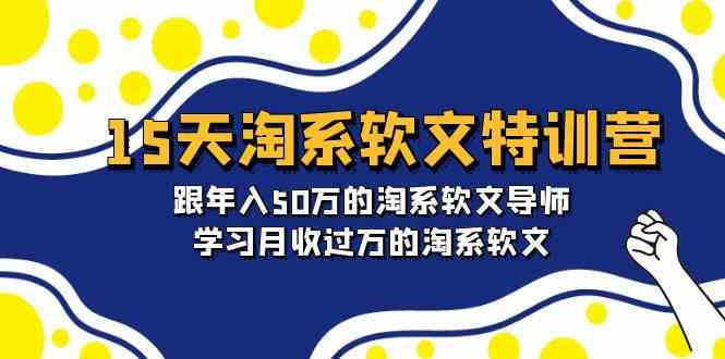 （9756期）15天-淘系软文特训营：跟年入50万的淘系软文导师，学习月收过万的淘系软文-占领资源网