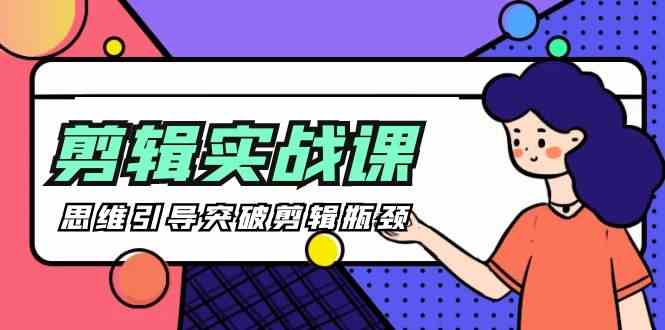 （9753期）[八条 自制]-剪辑实操课 思维引导突破剪辑瓶颈（29节视频课）-占领资源网