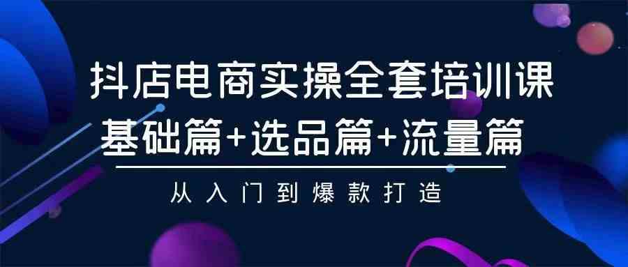 （9752期）2024年抖店无货源稳定长期玩法， 小白也可以轻松月入过万-占领资源网