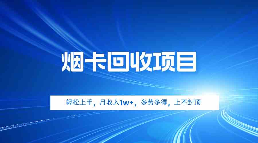 （9751期）烟卡回收项目，轻松上手，月收入1w+,多劳多得，上不封顶-占领资源网