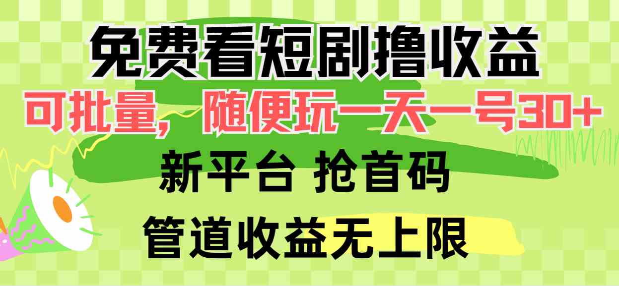 （9747期）免费看短剧撸收益，可挂机批量，随便玩一天一号30+做推广抢首码，管道收益-占领资源网