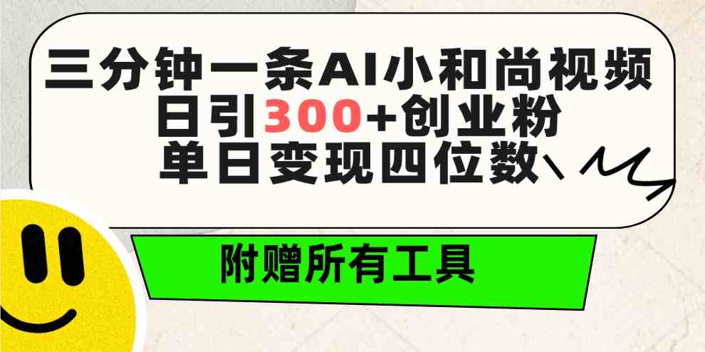 （9742期）三分钟一条AI小和尚视频 ，日引300+创业粉。单日变现四位数 ，附赠全套工具-占领资源网