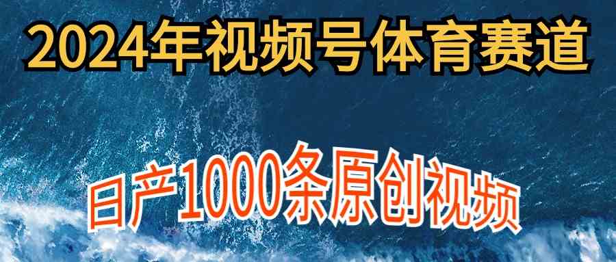 （9810期）2024年体育赛道视频号，新手轻松操作， 日产1000条原创视频,多账号多撸分成-占领资源网
