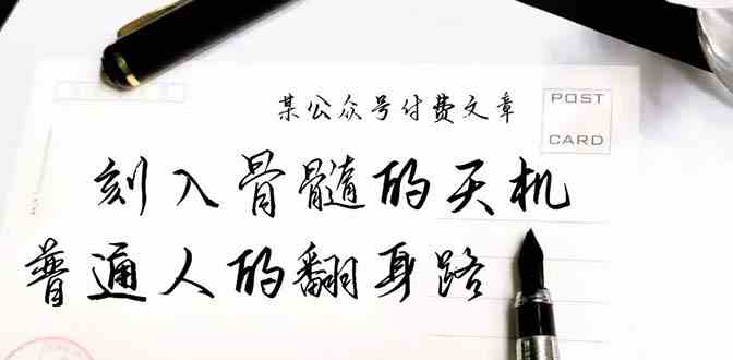 （9807期）某公众号付费文章：刻入骨髓的天机，揭露“普通人的翻身路” 这件通天大事-占领资源网