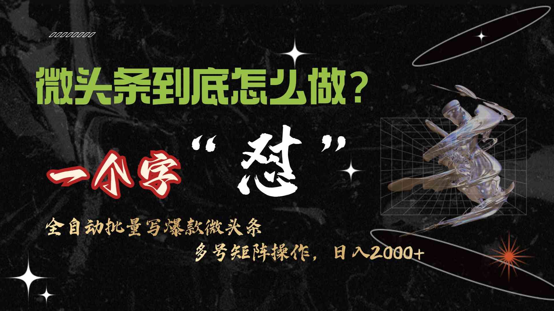 （9809期）微头条最新最强连怼操作，10分钟50条，真正解放双手，月入1w+-占领资源网