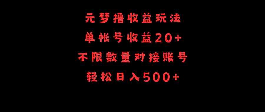 （9805期）元梦撸收益玩法，单号收益20+，不限数量，对接账号，轻松日入500+-占领资源网