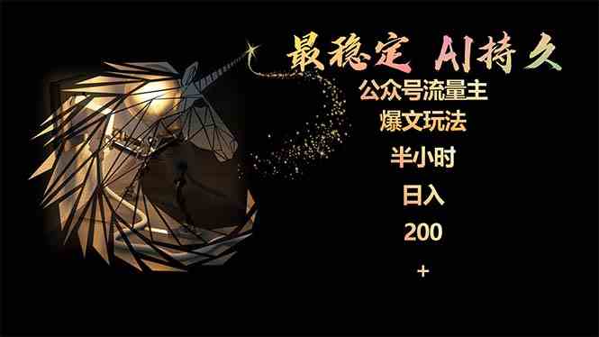 （9803期）最稳定版公众号流量主AI持久爆文玩法 小白轻松掌握 2个月实测半小时日入200-占领资源网