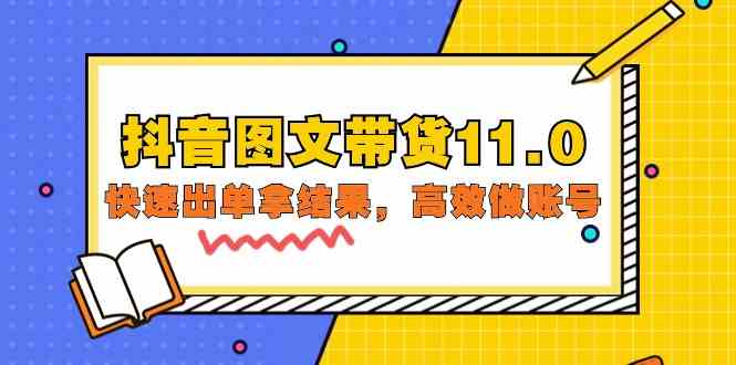 （9802期）抖音图文带货11.0，快速出单拿结果，高效做账号（基础课+精英课=92节）-占领资源网