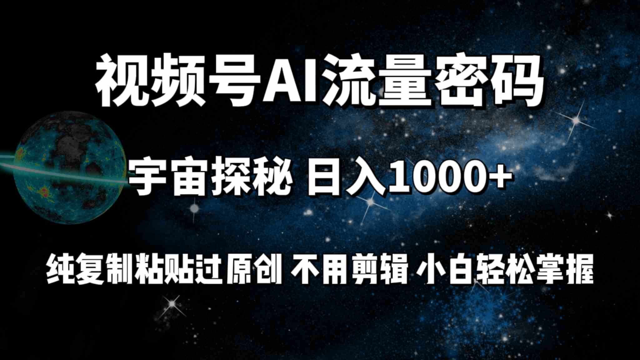 （9797期）视频号流量密码宇宙探秘，日入100+纯复制粘贴原 创，不用剪辑 小白轻松上手-占领资源网