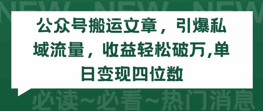 （9795期）公众号搬运文章，引爆私域流量，收益轻松破万，单日变现四位数-占领资源网
