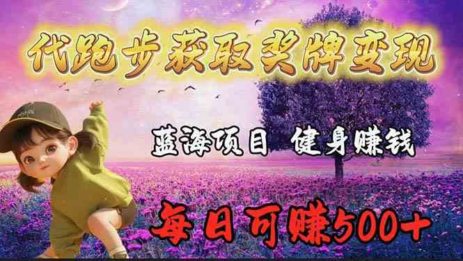 （9793期）蓝海奖牌代跑步业务，轻松日赚300+-占领资源网
