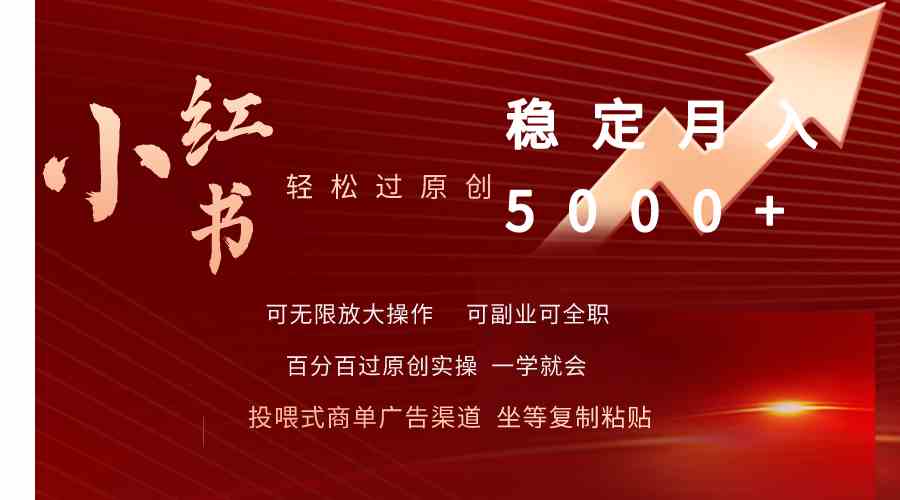 （9792期）小红书轻松过原创稳定月入5000+-占领资源网