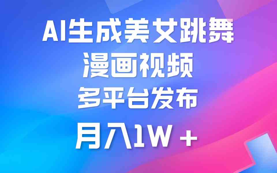 （9789期）利用AI把美女跳舞视频制作漫画，纯原创，不违规。月入1W+-占领资源网