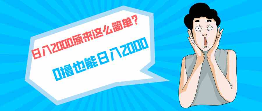 （9787期）快手拉新单号200，日入2000 +，长期稳定项目-占领资源网