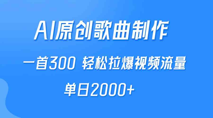 （9731期）AI制作原创歌曲，一首300，轻松拉爆视频流量，单日2000+-占领资源网