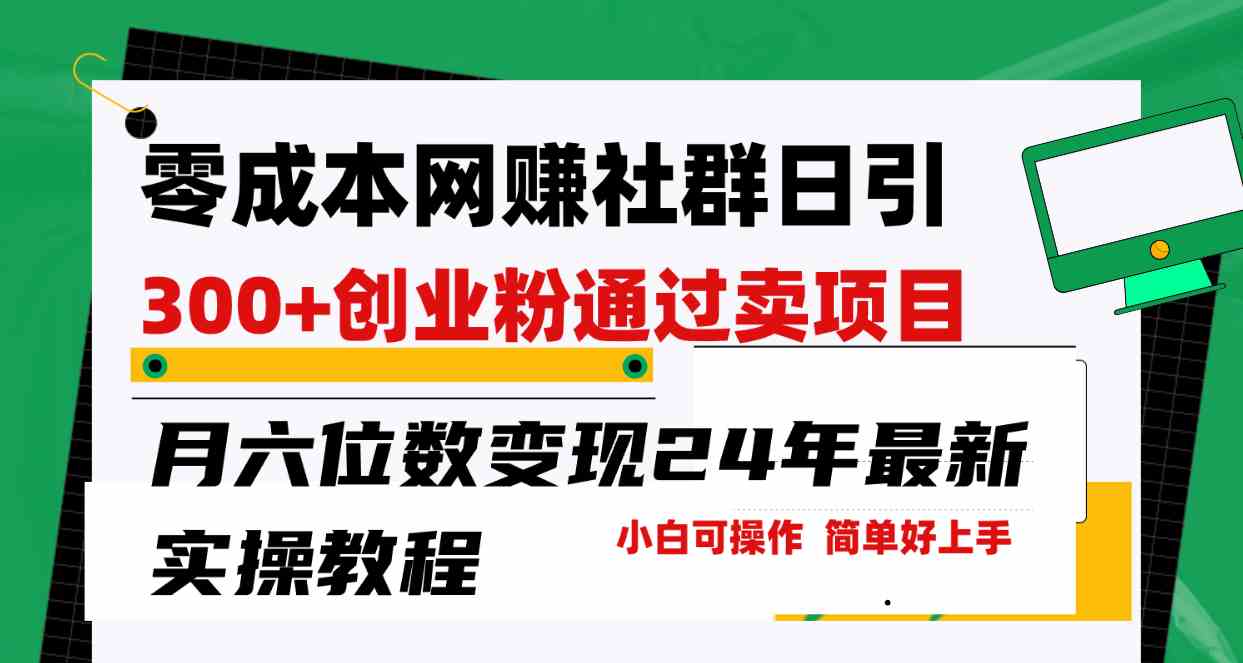 （9728期）零成本网赚群日引300+创业粉，卖项目月六位数变现，门槛低好上手！24年…-占领资源网
