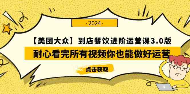 （9723期）【美团-大众】到店餐饮 进阶运营课3.0版，耐心看完所有视频你也能做好运营-占领资源网