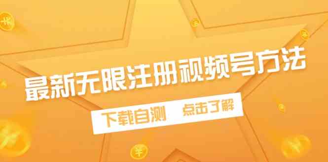 （9719期）最新无限注册视频号方法，下载自测-占领资源网