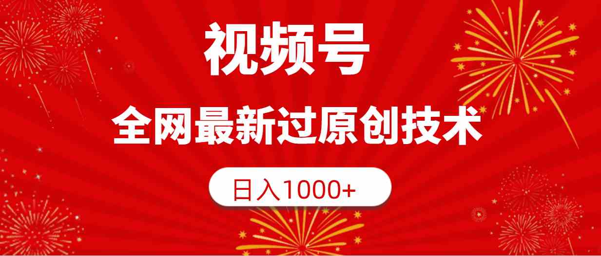 （9713期）视频号，全网最新过原创技术，日入1000+-占领资源网