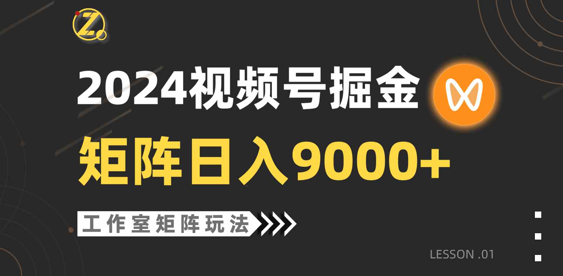 （9709期）【蓝海项目】2024视频号自然流带货，工作室落地玩法，单个直播间日入9000+-占领资源网