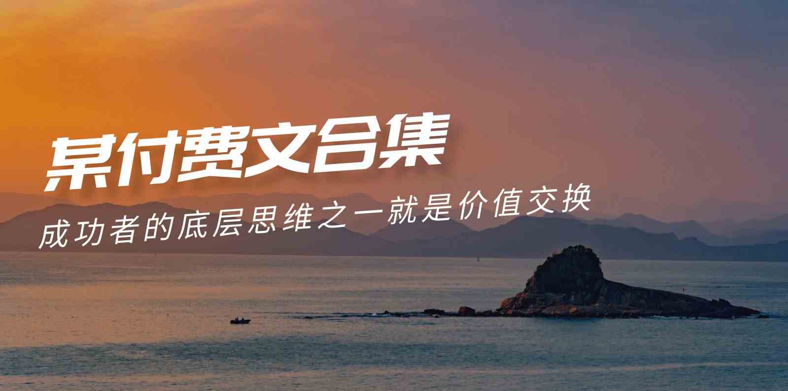 （9708期）赢在 8小时之外《付费文合集》成功者的底层思维之一 就是价值交换-占领资源网