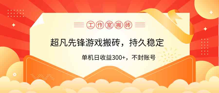 （9785期）工作室超凡先锋游戏搬砖，单机日收益300+！零风控！-占领资源网