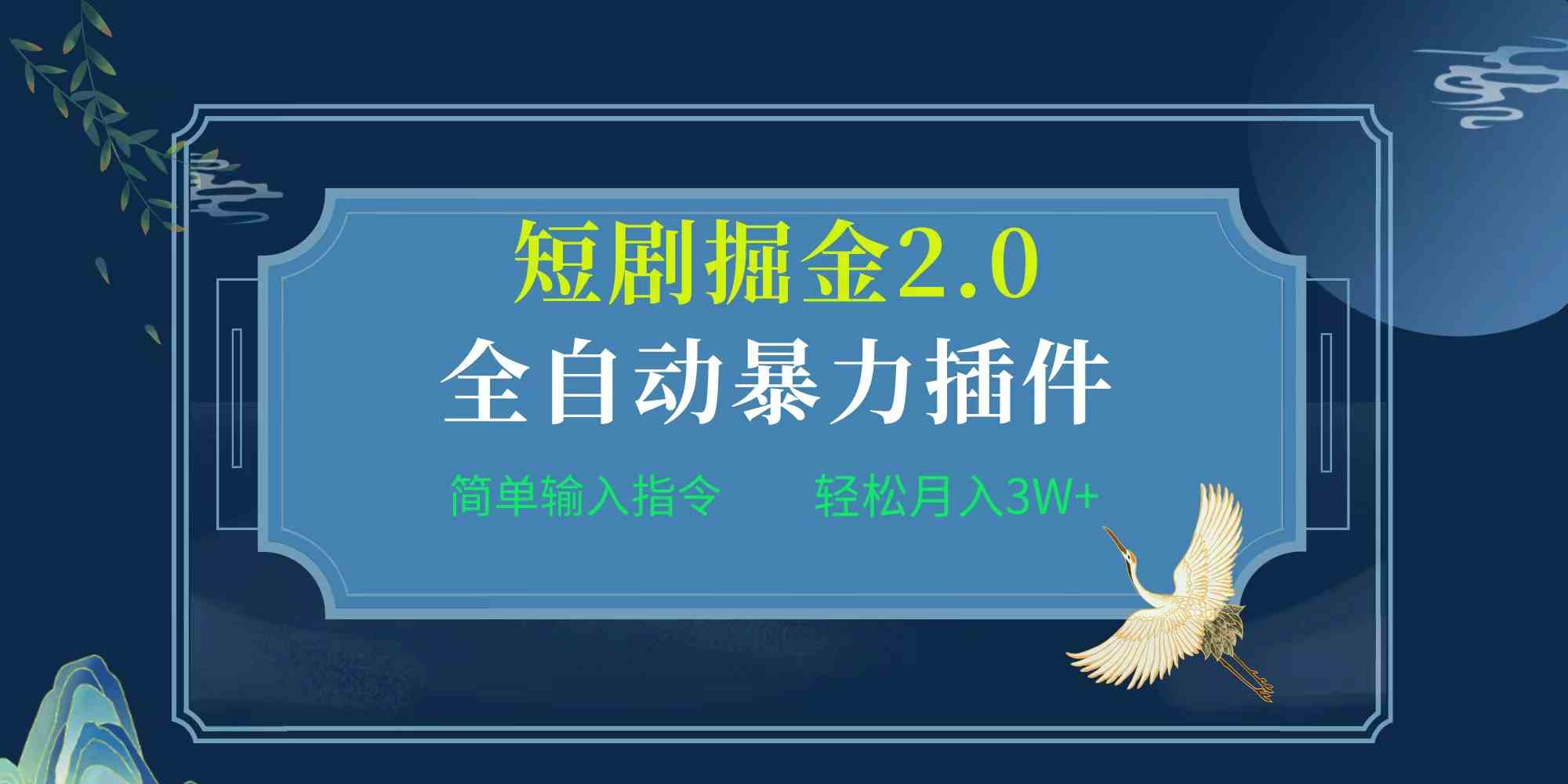 （9784期）项目标题:全自动插件！短剧掘金2.0，简单输入指令，月入3W+-占领资源网