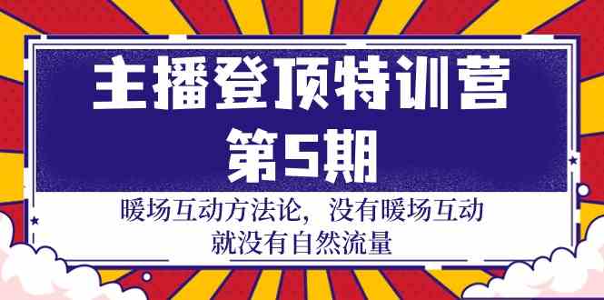 （9783期）主播 登顶特训营-第5期：暖场互动方法论 没有暖场互动 就没有自然流量-30节-占领资源网