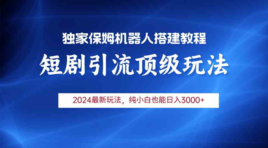 （9780期）2024短剧引流机器人玩法，小白月入3000+-占领资源网