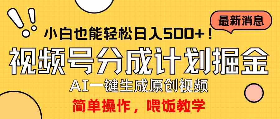 （9781期）玩转视频号分成计划，一键制作AI原创视频掘金，单号轻松日入500+小白也…-占领资源网
