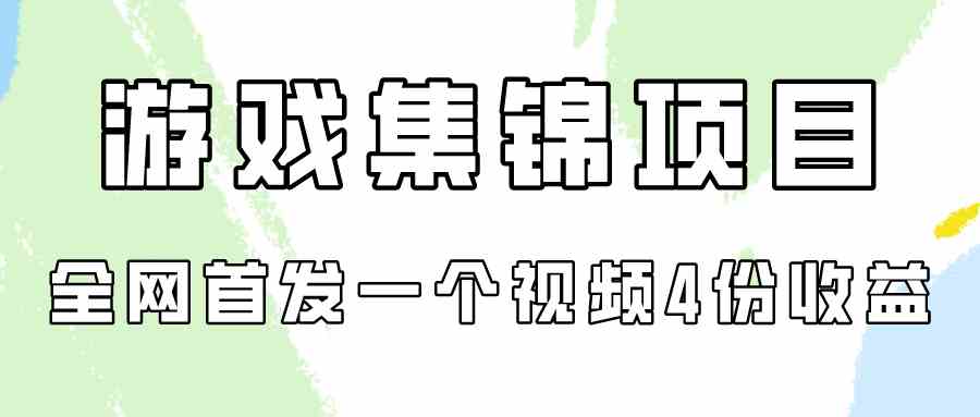 （9775期）游戏集锦项目拆解，全网首发一个视频变现四份收益-占领资源网