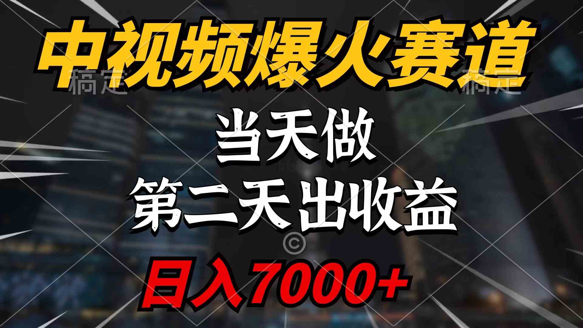 （9773期）中视频计划爆火赛道，当天做，第二天见收益，轻松破百万播放，日入7000+-占领资源网