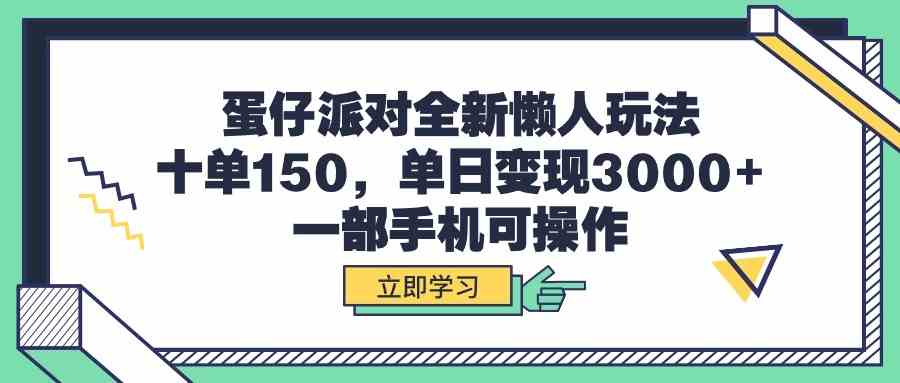 （9766期）蛋仔派对全新懒人玩法，十单150，单日变现3000+，一部手机可操作-占领资源网