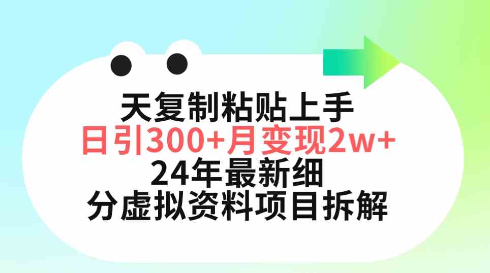 （9764期）三天复制粘贴上手日引300+月变现5位数 小红书24年最新细分虚拟资料项目拆解-占领资源网