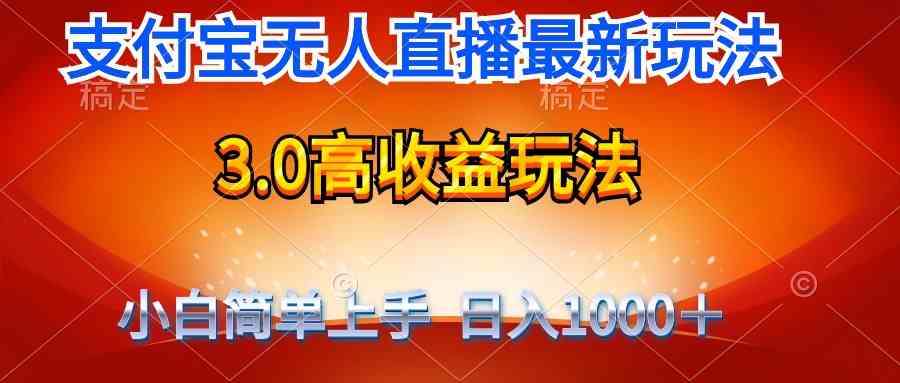 （9738期）最新支付宝无人直播3.0高收益玩法 无需漏脸，日收入1000＋-占领资源网