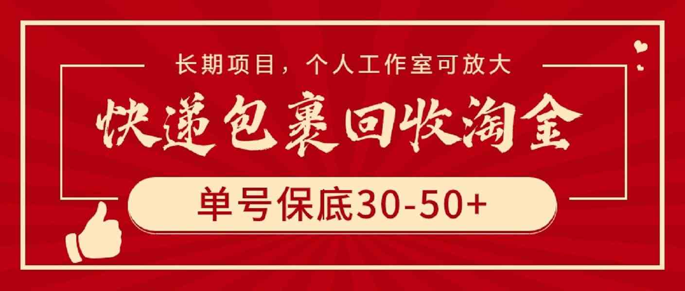 （9736期）快递包裹回收淘金，单号保底30-50+，长期项目，个人工作室可放大-占领资源网