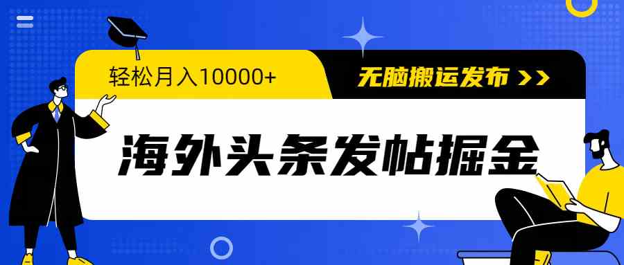 （9827期）海外头条发帖掘金，轻松月入10000+，无脑搬运发布，新手小白无门槛-占领资源网