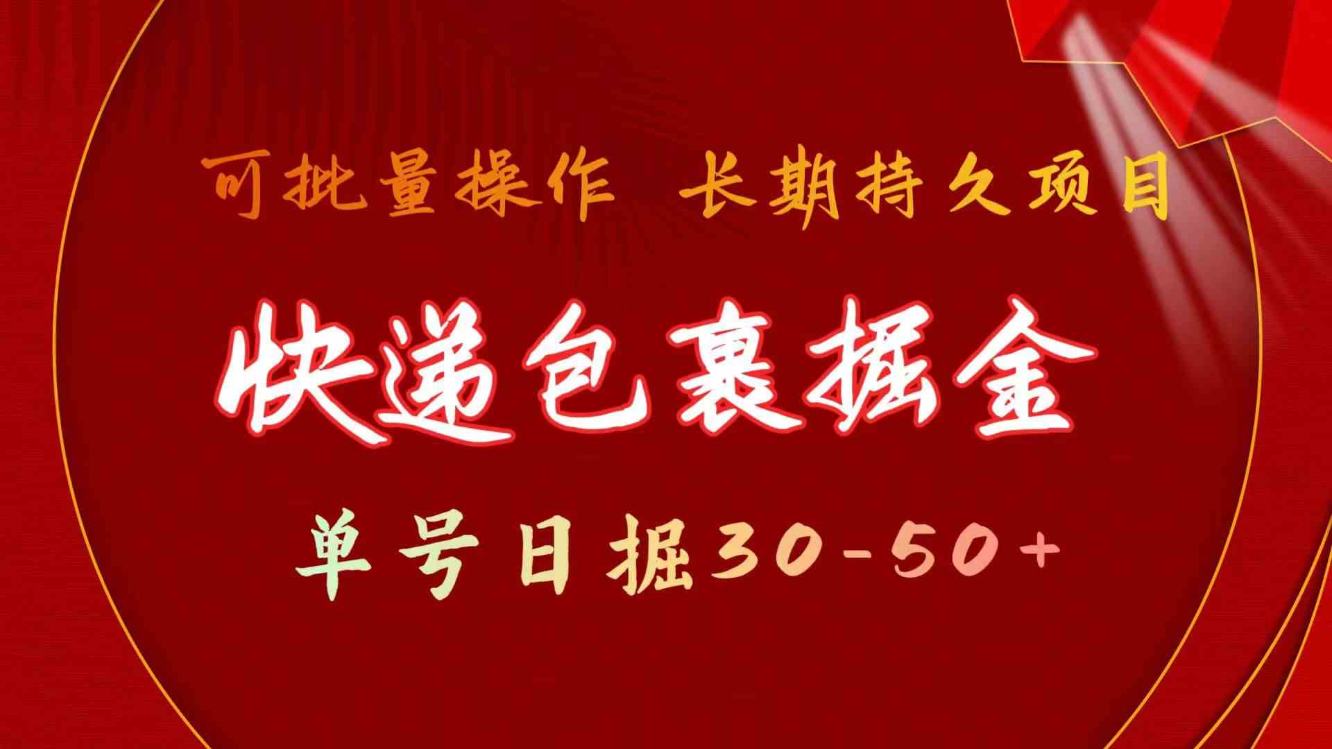 （9830期）快递包裹掘金 单号日掘30-50+ 可批量放大 长久持久项目-占领资源网