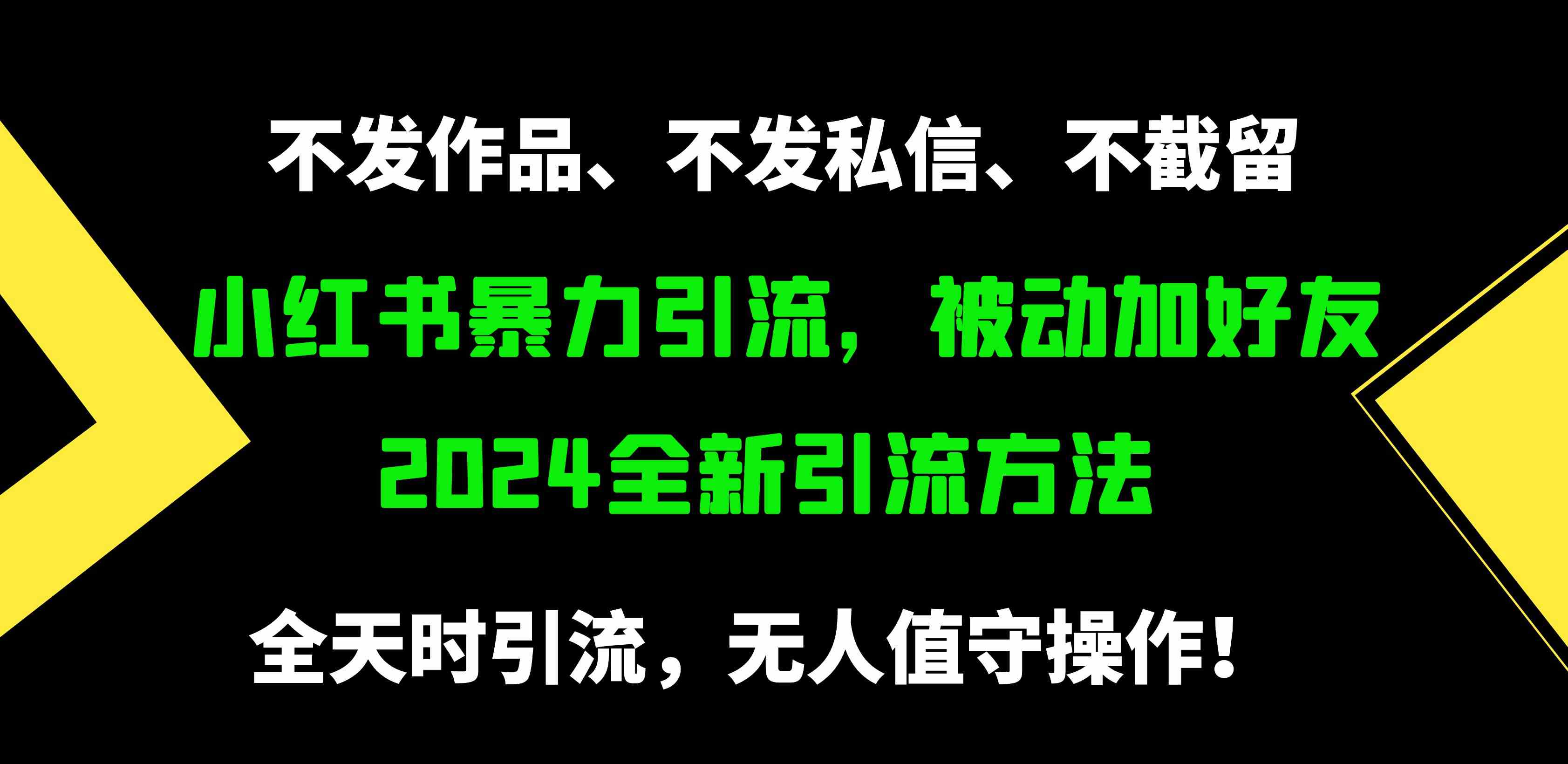 （9829期）小红书暴力引流，被动加好友，日＋500精准粉，不发作品，不截流，不发私信-占领资源网